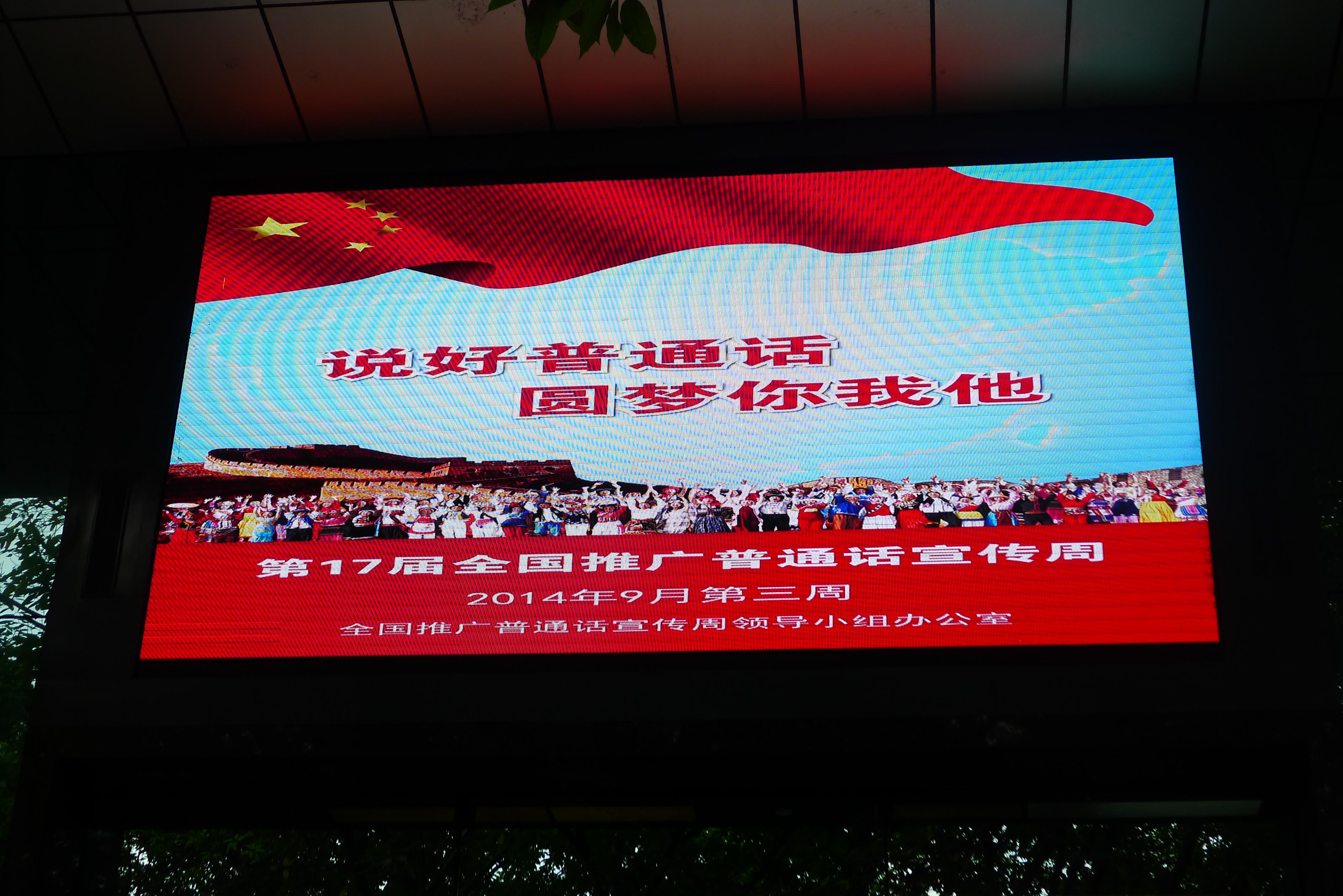 研究生院积极开展推普周宣传活动-重庆大学语言文字网